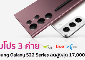 รวมโปร 3 ค่าย Samsung Galaxy S22 Series ลดสูงสุด 17,000 บาท