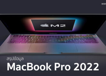 รวมข้อมูลที่เกี่ยวกับ MacBook Pro 2022 คาดว่าจะเปิดตัวต้นมีนาคมนี้