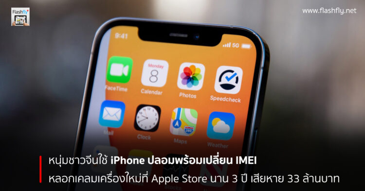 หนุ่มชาวจีนใช้ iPhone ปลอมพร้อมเปลี่ยน IMEI หลอกเคลมเครื่องใหม่ที่ Apple Store นาน 3 ปี เสียหาย 33 ล้านบาท