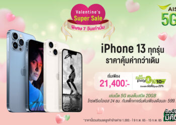 AIS ต้อนรับวาเลนไทน์ จัดโปร iPhone 13 ทุกรุ่น ในราคาดีที่สุด ผ่อนสบายๆ 0% รองรับสิทธิ์ช้อปดีมีคืน