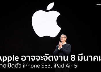 ลือ Apple เตรียมจัดงานอีเวนท์แรกของปี 2022 ในวันที่ 8 มีนาคมนี้ คาดเปิดตัว iPhone SE 3, iPad Air 5 และอาจจะมี Mac รุ่นใหม่