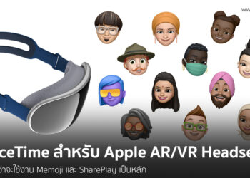 FaceTime สำหรับ Apple AR/VR Headset คาดว่าจะใช้งาน Memoji และ SharePlay เป็นหลัก