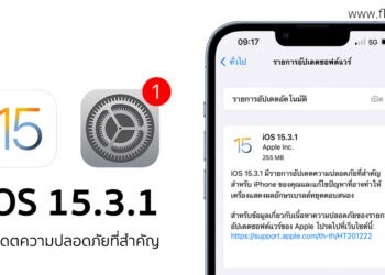 Apple ปล่อย iOS 15.3.1 อัปเดตความปลอดภัยที่สำคัญสำหรับ iPhone