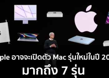 Apple มีแผนที่จะเปิดตัว Mac รุ่นใหม่ในปี 2022 นี้ มากถึง 7 รุ่นด้วยกัน