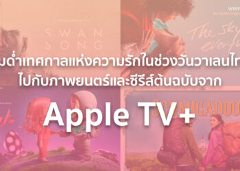 ดื่มด่ำเทศกาลแห่งความรักในช่วงวันวาเลนไทน์ไปกับภาพยนตร์และซีรีส์ต้นฉบับจาก Apple TV+ ที่จะพาทุกคนไปร่วมค้นหาความหมายของความสัมพันธ์ในทุกรูปแบบ