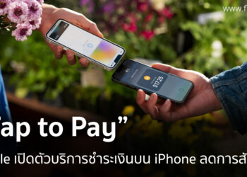 Apple เปิดตัวบริการ Tap to Pay บน iPhone แตะเพื่อชำระเงินได้ ลดการสัมผัส