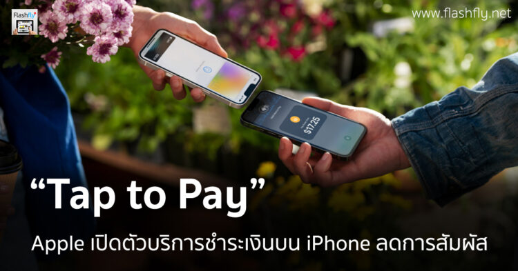 Apple เปิดตัวบริการ Tap to Pay บน iPhone แตะเพื่อชำระเงินได้ ลดการสัมผัส