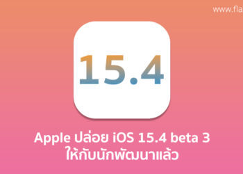 Apple ปล่อย iOS 15.4 beta 3 ออกมาให้นักพัฒนาได้ทดสอบแล้ว ลือปล่อยตัวเต็มในเดือนมีนาคมนี้