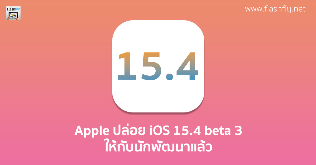 Apple ปล่อย iOS 15.4 beta 3 ออกมาให้นักพัฒนาได้ทดสอบแล้ว ลือปล่อยตัว
