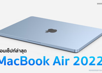 ชม MacBook Air 2022 ชิป M2 คอนเซ็ปท์ล่าสุด สีฟ้าสุดสวย ดีไซน์บางกว่าคอนเซ็ปท์ที่ผ่านมา