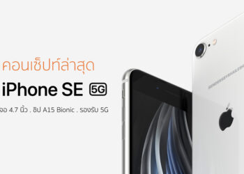 ชมคอนเซ็ปท์ใหม่ล่าสุด iPhone SE 3 มาในดีไซน์เดิม เพิ่มเติมรองรับ 5G