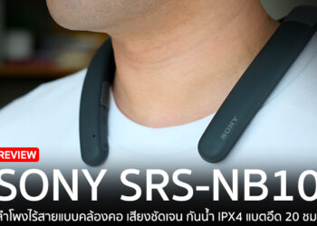รีวิว Sony SRS-NB10 ลำโพงไร้สายแบบคล้องคอ ใช้งานหลากหลาย ทั้งฟังเพลง คุยโทรศัพท์ หรือการประชุมออนไลน์กันน้ำ IPX4 แบตอึด 20 ชม. ราคา 4,990 บาท