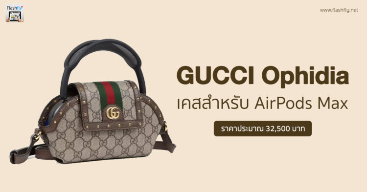 Gucci “Ophidia” เคสสำหรับใส่ AirPods Max ดีไซน์หรู ราคา ราว 32,500 บาท