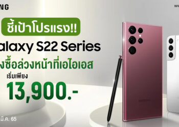 ชี้เป้าโปรแรง!! Samsung Galaxy S22 Series 5G และ Galaxy Tab S8 Series จาก AIS ลดสูงสุด 17,000 บาท เริ่มต้นเพียง 13,900 บาท