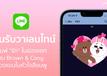 ต้อนรับวาเลนไทน์  พิมพ์ “รัก” ในช่องแชท LINE จะพบ Brown & Cony ควงแขนในหัวใจสีชมพู