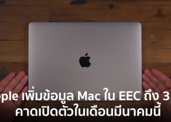 Apple เพิ่มข้อมูล Mac ใน EEC ถึง 3 รุ่น คาดเปิดตัวในเดือนมีนาคมนี้
