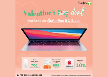 Valentine’s Deal !! จัดโปร MacBook Air ซื้อเป็นเซ็ทประหยัดกว่า ลดสูงสุด 2,900 บาท