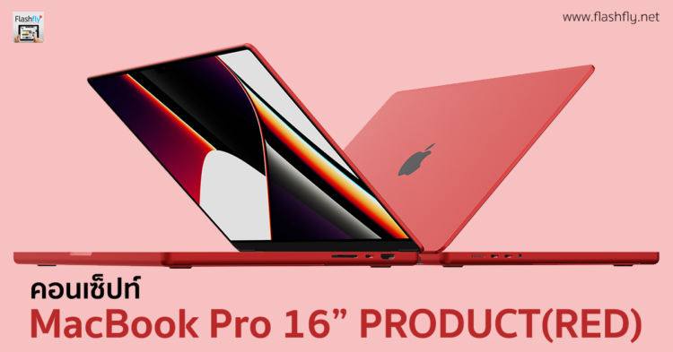 ร้อนแรงดังไฟเยอร์!! ชมคอนเซ็ปท์ MacBook Pro รุ่น 16 นิ้ว สีแดง PRODUCT(RED)