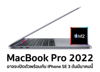 MacBook Pro ที่จะมาพร้อมชิป M2 อาจจะเปิดตัวในเดือนมีนาคมพร้อม iPhone SE 3