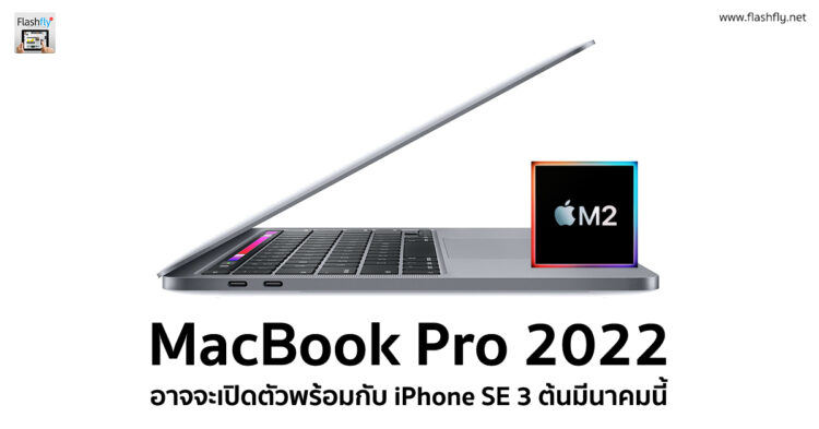 MacBook Pro ที่จะมาพร้อมชิป M2 อาจจะเปิดตัวในเดือนมีนาคมพร้อม iPhone SE 3