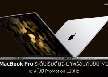 MacBook Pro ระดับเริ่มต้นจะมาพร้อมกับชิป M2 จะมาในปี 2022 นี้ แต่จะไม่ได้รับ ProMotion 120Hz