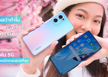 เปิดเหตุผลทำไม OPPO Reno7 5G และ OPPO Reno7 Pro 5G จึงเป็นตัวเลือกที่ดีที่สุดสำหรับสมาร์ทโฟน 5G ที่ถ่ายวิดีโอพอร์ทเทรตสวยที่สุด