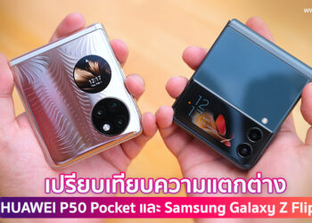 เปรียบเทียบความแตกต่างระหว่าง HUAWEI P50 Pocket และ Samsung Galaxy Z Flip 3 สงครามสมาร์ทโฟนตลับแป้งเทรนด์ใหม่มาแรง