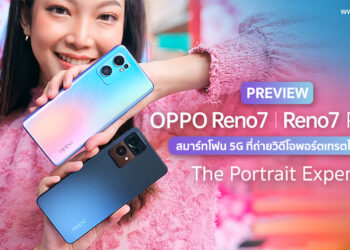 แกะกล่องสัมผัสแรก OPPO Reno7 | 7 Pro 5G สมาร์ทโฟน 5G ที่ถ่ายวิดีโอพอร์ตเทรตได้ดีที่สุด