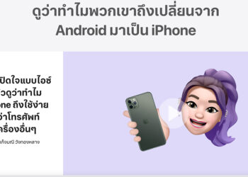 Apple เพิ่ม “เสียงจากผู้ที่เปลี่ยน” ในหน้าเว็บไซต์ เผยสาเหตุ “ทำไมถึงเปลี่ยนจาก Android มาเป็น iPhone”