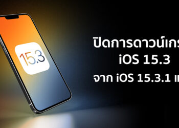 Apple ปิดการดาวน์เกรด iOS 15 จาก iOS 15.3.1 แล้ว