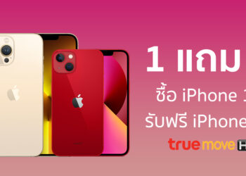 รีบเลย!! Truemove H จัดโปร 1 แถม 1 ซื้อ iPhone 13, iPhone 13 Pro, iPhone 13 Pro Max รับฟรี iPhone 13