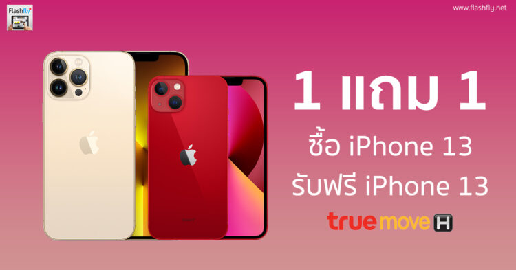 รีบเลย!! Truemove H จัดโปร 1 แถม 1 ซื้อ iPhone 13, iPhone 13 Pro, iPhone 13 Pro Max รับฟรี iPhone 13