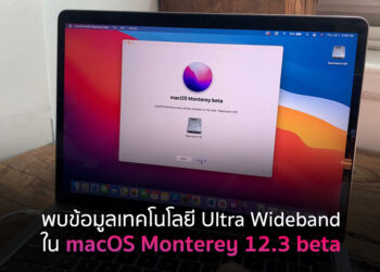 พบข้อมูลเทคโนโลยี Ultra Wideband ใน macOS Monterey 12.3 beta