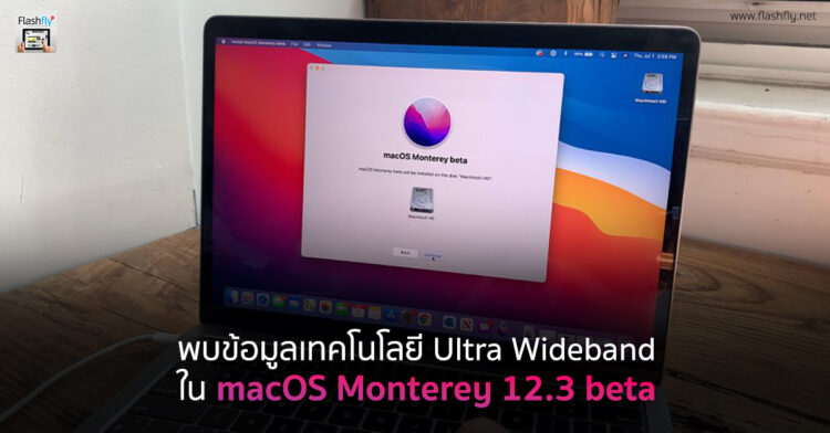 พบข้อมูลเทคโนโลยี Ultra Wideband ใน macOS Monterey 12.3 beta