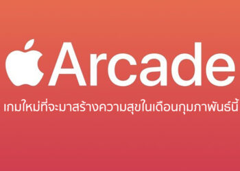 สมาชิก Apple Arcade เตรียมสนุกกันตลอดเดือนกับเหล่าเกมใหม่ที่จะมาสร้างความสุขในเดือนกุมภาพันธ์นี้
