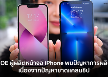 BOE ซัพพลายเออร์ของ Apple ประสบปัญหาการผลิตจอ OLED ของ iPhone เนื่องจากปัญหาขาดแคลนชิป