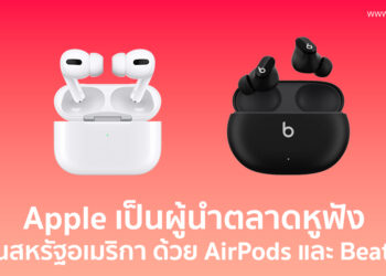 ผลสำรวจเผย Apple เป็นผู้นำตลาดหูฟังในสหรัฐอเมริกา ด้วย AirPods และ Beats