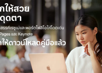 Apple  เปิดตัวคู่มือ ‘เสกให้สวย สะดุดตา’ ต่อยอดการใช้งาน Pages และ Keynote ได้อย่างเต็มประสิทธิภาพ