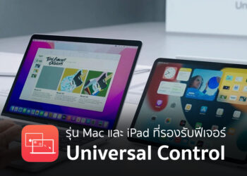 รุ่น Mac และ iPad ที่รองรับฟีเจอร์ Universal Control