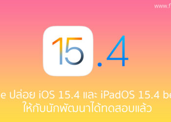 Apple ปล่อย iOS 15.4 และ iPadOS 15.4 beta 2 ให้กับนักพัฒนาได้ทดสอบแล้ว