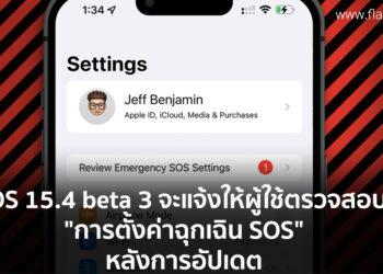 iOS 15.4 beta 3 จะแจ้งให้ผู้ใช้ตรวจสอบ “การตั้งค่าฉุกเฉิน SOS” หลังการอัปเดต