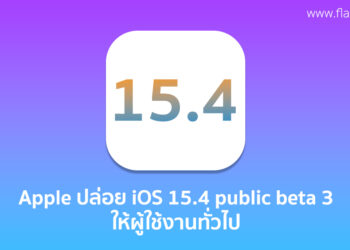 Apple ปล่อย iOS 15.4 public beta 3 ให้กับผู้ใช้งานทั่วไปได้ทดสอบแล้ว