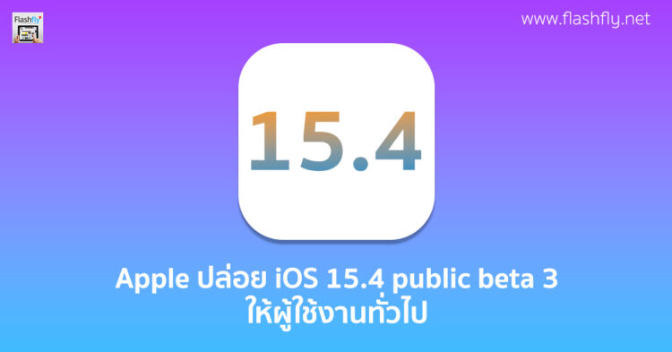 Apple ปล่อย iOS 15.4 public beta 3 ให้กับผู้ใช้งานทั่วไปได้ทดสอบแล้ว