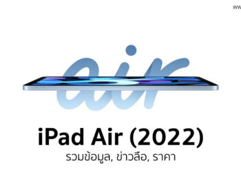 สรุปข้อมูลข่าวลือ, ราคา iPad Air รุ่นที่ 5 ที่คาดว่าจะเปิดตัวในต้นปี 2022 นี้