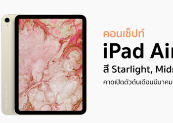 ชมคอนเซ็ปท์ iPad Air รุ่นที่ 5 มาพร้อมกับไฟแฟลช TrueTone และสีใหม่อย่าง Statlight และ Midnight