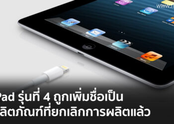 iPad รุ่นที่ 4 ถูกเพิ่มชื่อเป็นผลิตภัณฑ์ที่ยกเลิกการผลิต (Obsolete Product) แล้ว
