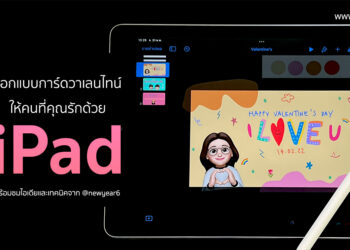 มาออกแบบการ์ดวาเลนไทน์สวยๆ ด้วย iPad พร้อมชมไอเดียและเทคนิคดีๆ จากอิลัสเตรเตอร์ชื่อดัง