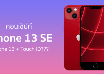 แหวกแนว! ชมคอนเซ็ปท์ iPhone 13 SE การรวมร่างระหว่าง iPhone 13 และ Touch ID ของ iPhone SE