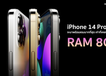 ลือ!! iPhone 14 Pro จะมาพร้อม RAM 8GB มากที่สุด เท่าที่เคยมีใน iPhone เพื่อท้าชน Galaxy S22 Ultra