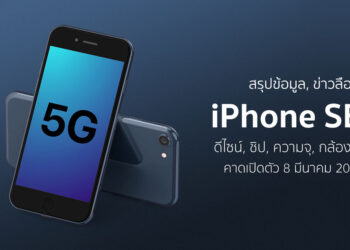สรุปข้อมูล, ข่าวลือล่าสุดของ iPhone SE 3 5G อาจจะเปิดตัวในเดือนมีนาคมนี้